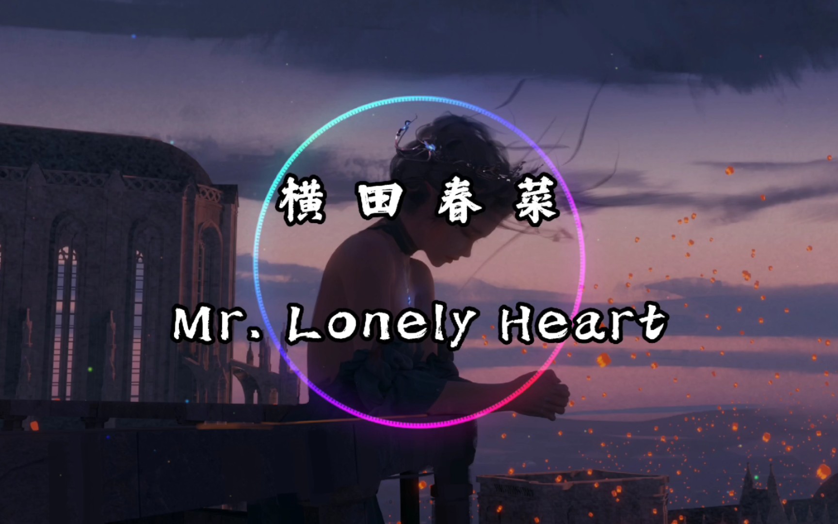 [图]【纯享】横田春菜《Mr. Lonely Heart》动态音乐 《机动战士高达 MS IGLOO2 重力战线》 为粉丝（FiLon）点歌