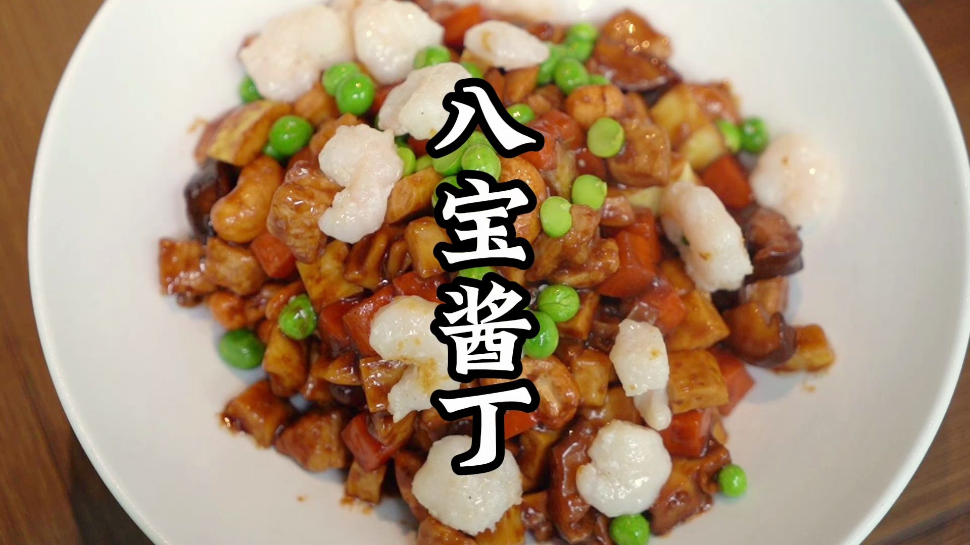 老杭州人都爱吃的一道传统菜——八宝酱丁,酱香浓郁