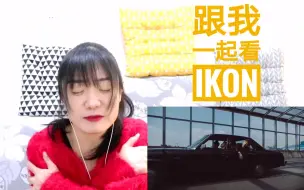 Video herunterladen: 【IKON】《IM OK》我也觉得你们这次新曲很ok的MV reaction 反应视频