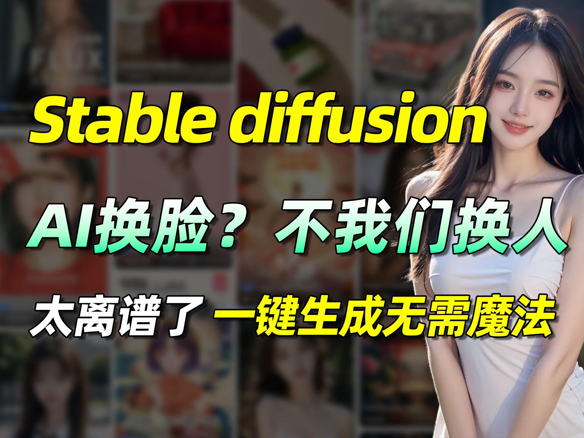 【Stablediffusion】你别太离谱!一键AI换脸?不,我们换人,超简单本地化安装!一键替换视频中的人物和背景,无需魔法,comfyui工作流分享哔哩哔哩...