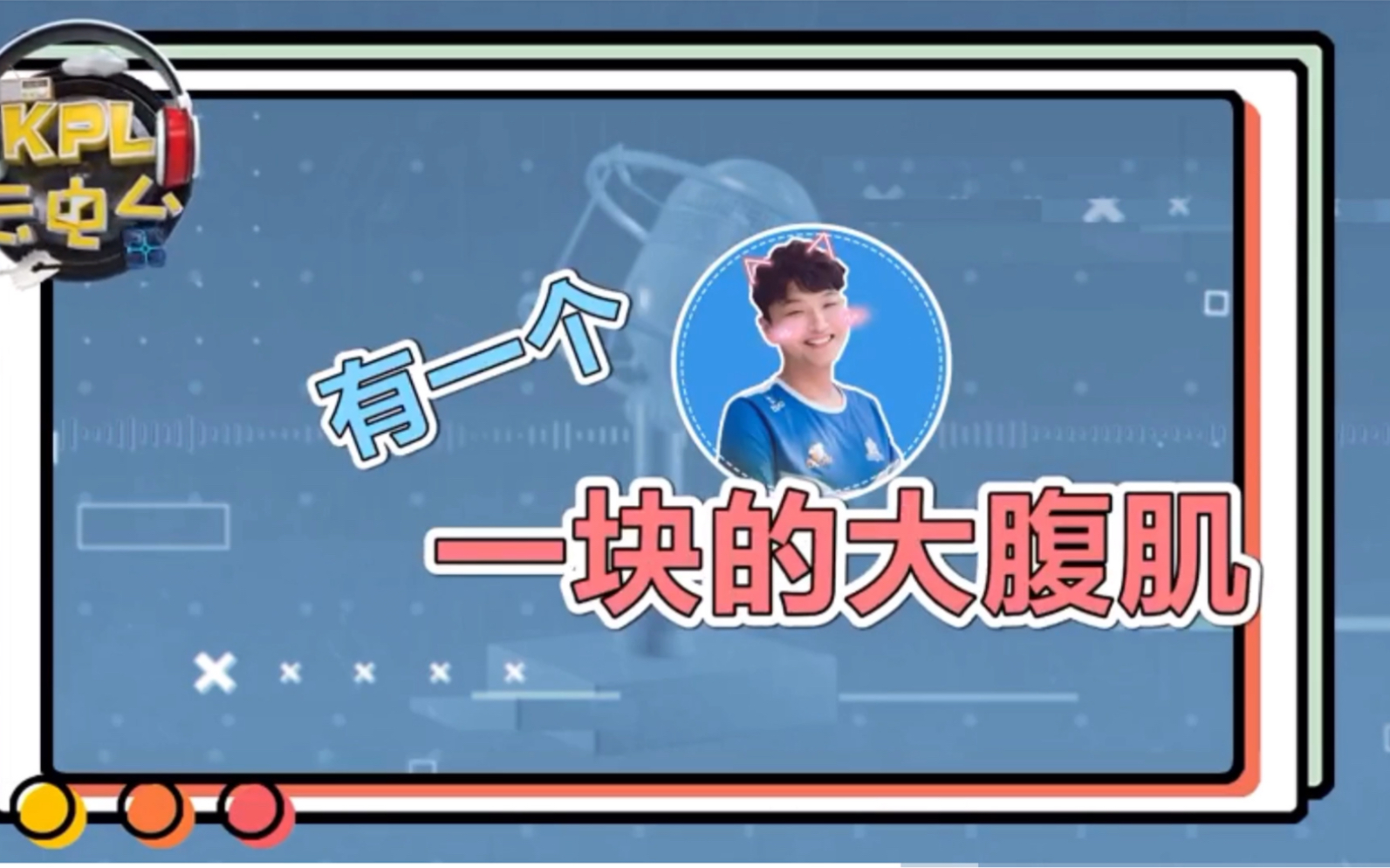 kpl云电台猫神诺言灵儿天云采访提问诺言猫有腹肌吗cat有一块大的腹肌