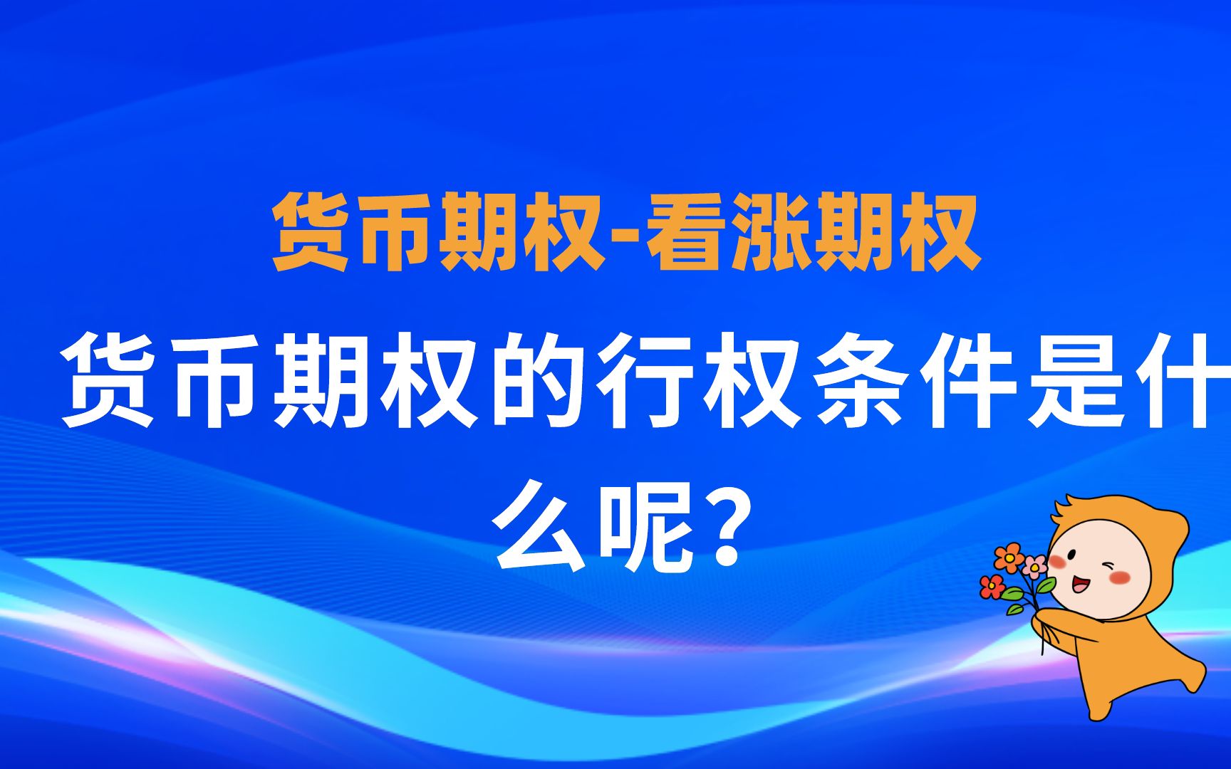 货币期权看涨期权:货币期权的行权条件是什么呢?哔哩哔哩bilibili