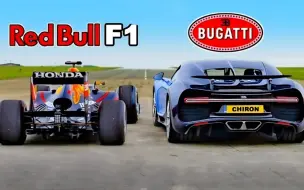 Download Video: 造价1亿的F1赛车和6500万的布加迪凯龙加速差距有多大？