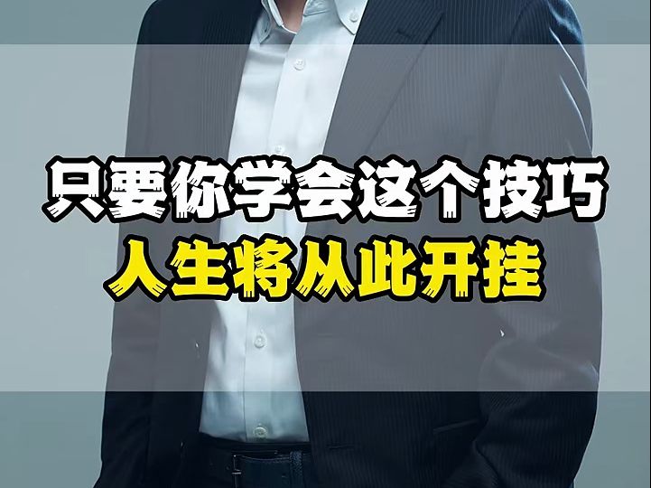 [图]只要你学会这个技巧,人生将从此开挂!