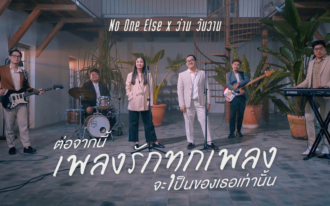 [图]【泰国音乐】ต่อจากนี้เพลงรักทุกเพลงจะเป็นของเธอเท่านั้น - No One Else x Wan Wanwan