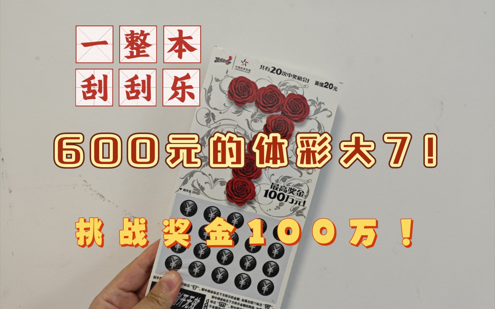 千呼万唤的大7来啦!一整本刮刮乐,600元大7,看看能中多??