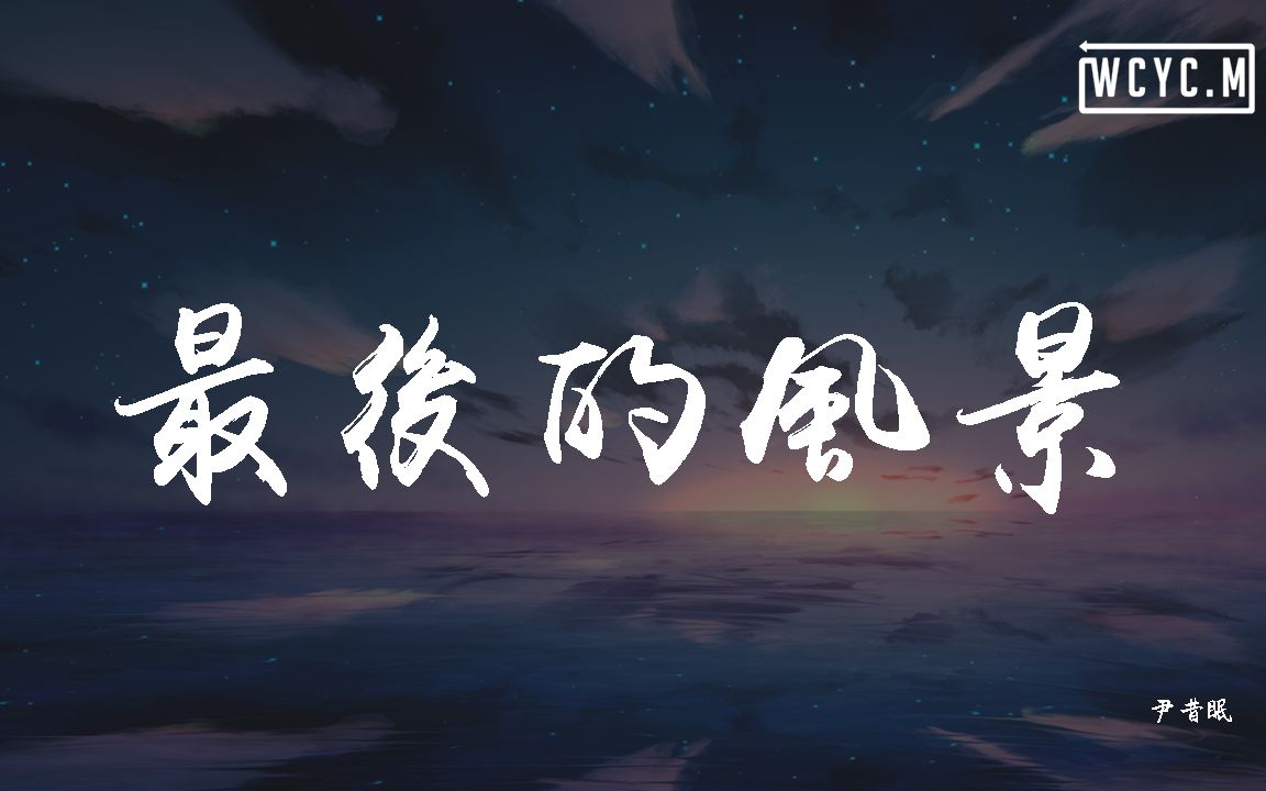 尹昔眠  最后的风景【动态歌词/Lyrics Video】哔哩哔哩bilibili