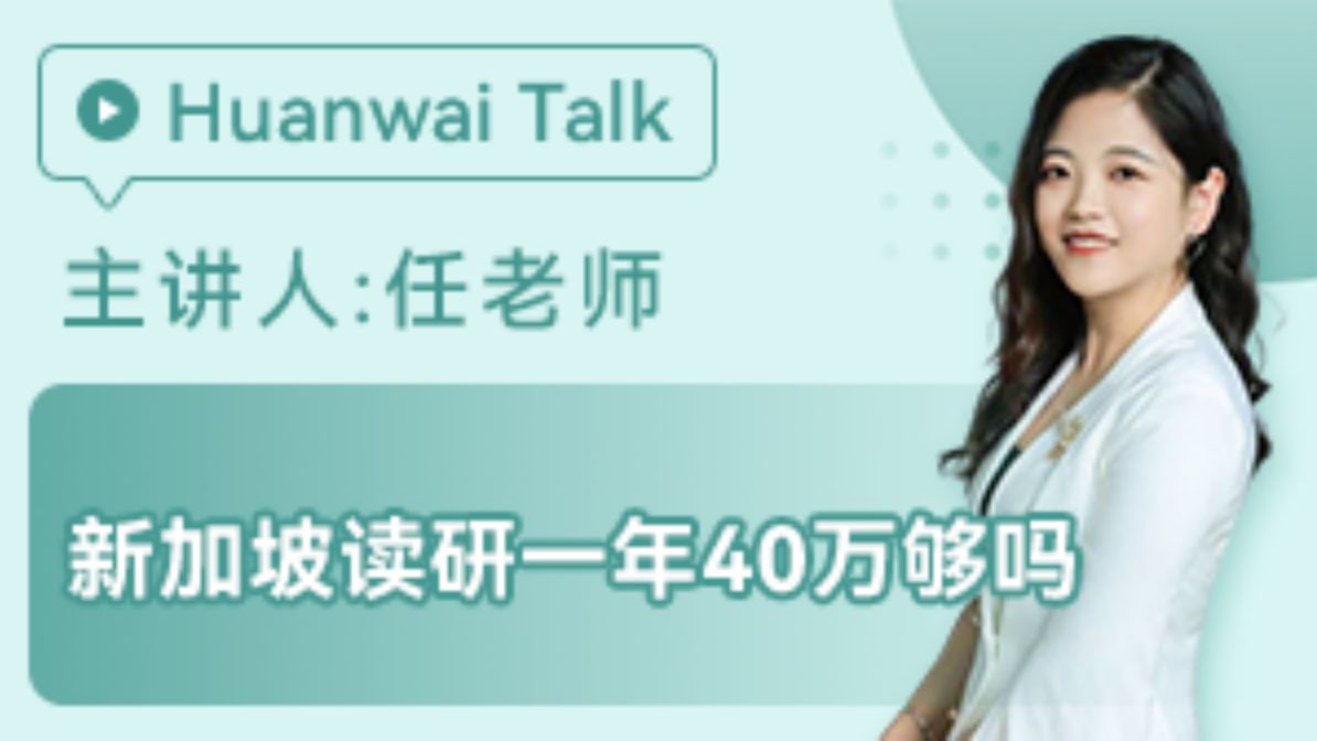 新加坡留学:新加坡读研一年40万够吗哔哩哔哩bilibili