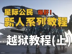 Download Video: 【星际公民全新新人系列教程】越狱教程（上）