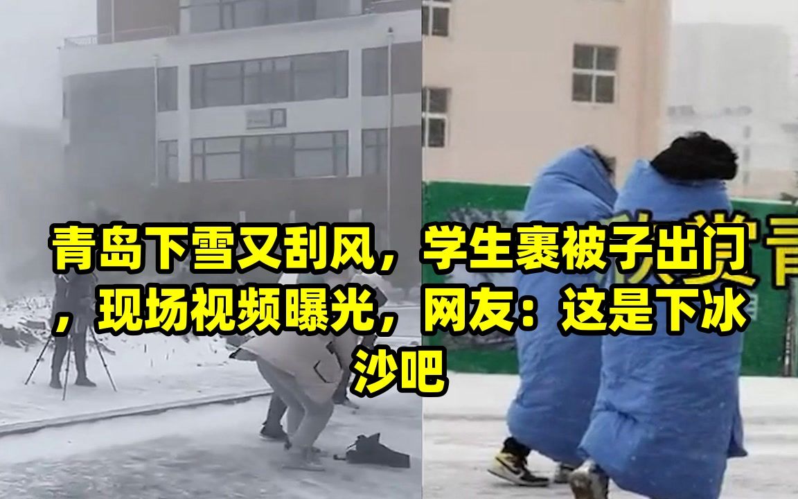 青島下雪又颳風,學生裹被子出門,現場視頻曝光,網友:這是下冰沙吧