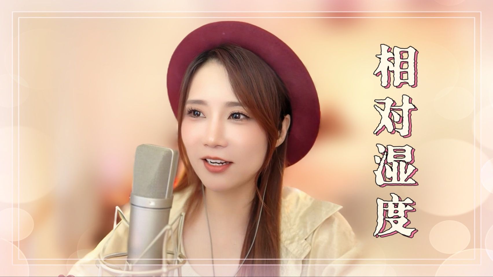 亮声open《相对湿度》郑希怡 / 粤语歌曲