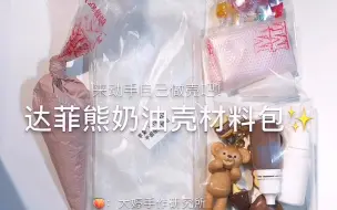 Download Video: 【奶油壳套盒】达菲熊奶油壳哦，新的一年给自己做个壳吧！