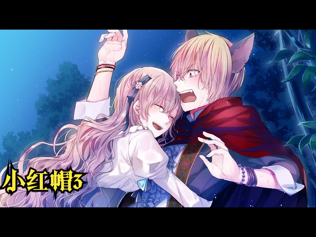 【大正×对称爱丽丝 episode 1】小红帽3