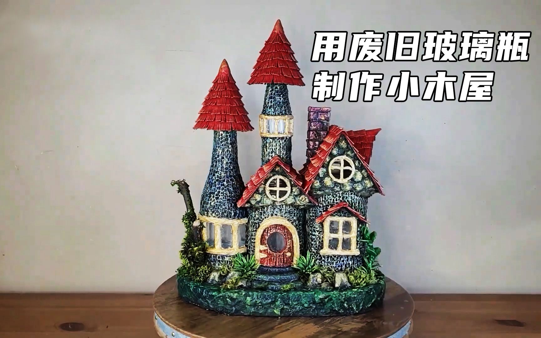 用废旧的玻璃瓶制作童话小屋,手工制作,创意手工哔哩哔哩bilibili