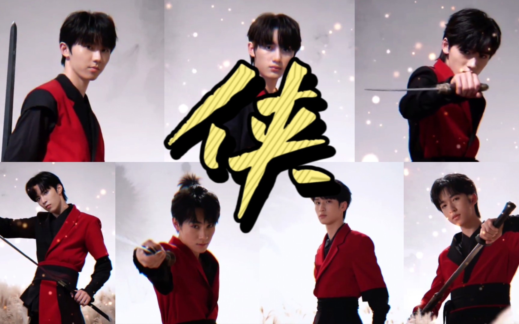 【时代少年团】新歌《侠》之国风变装