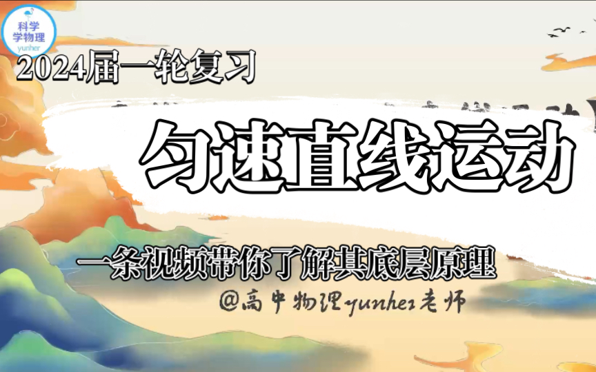 2024届物理一轮复习系统课直线翻译2匀速直线运动哔哩哔哩bilibili