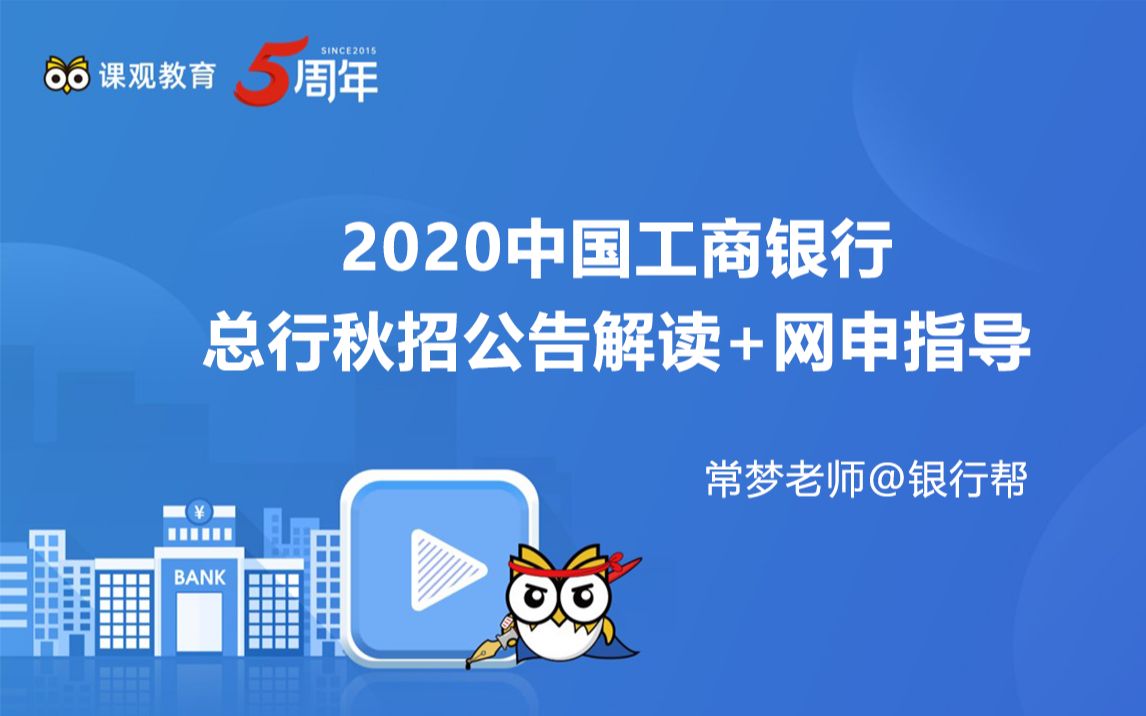 【2021银行秋季招聘考试】中国工商银行【银行招聘考试】网申公告解读哔哩哔哩bilibili