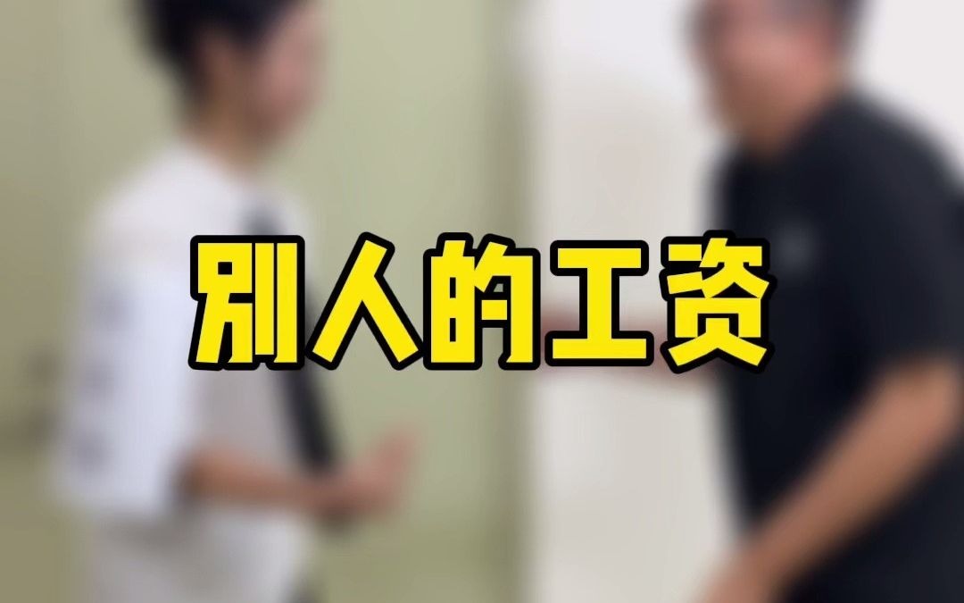 友友们,你们的工资明细是什么样的?哔哩哔哩bilibili