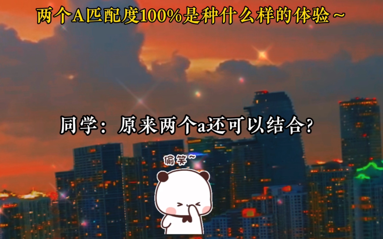 两个A的匹配度100%是种什么的体验~哔哩哔哩bilibili