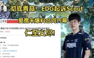 下载视频: EDG起诉Scout！爱德朱爆料合同内幕:我仁至义尽，他乱搞了两次