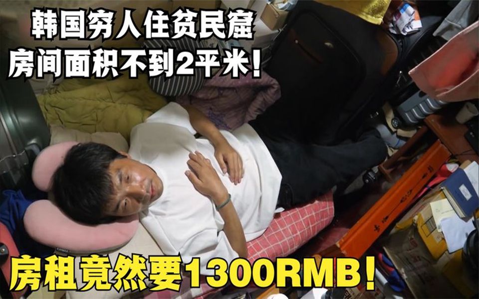 韩国穷人住贫民窟,不到2平米的房间,房租竟然高达1300人民币