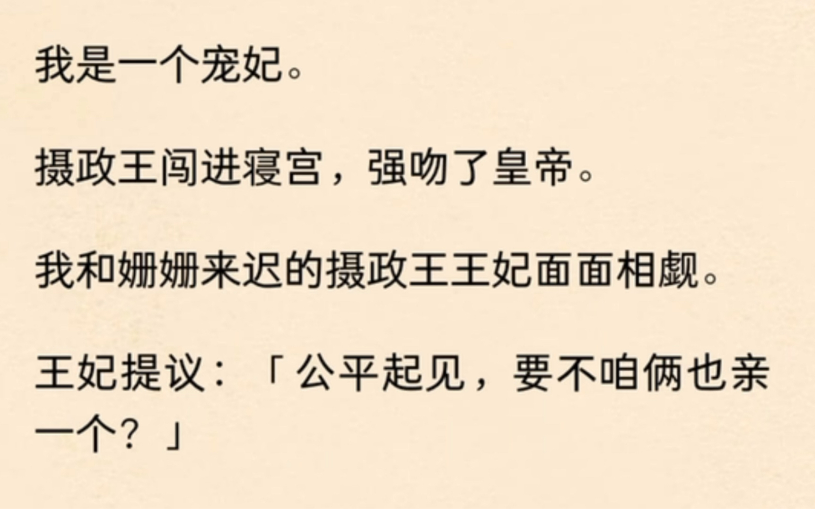 啾啾修养~我是一个宠妃.摄政王闯进寝宫,强吻了皇帝.我和姗姗来迟的摄政王王妃面面相觑.王妃提议:「公平起见,要不咱俩也亲一个?」我:「6」...