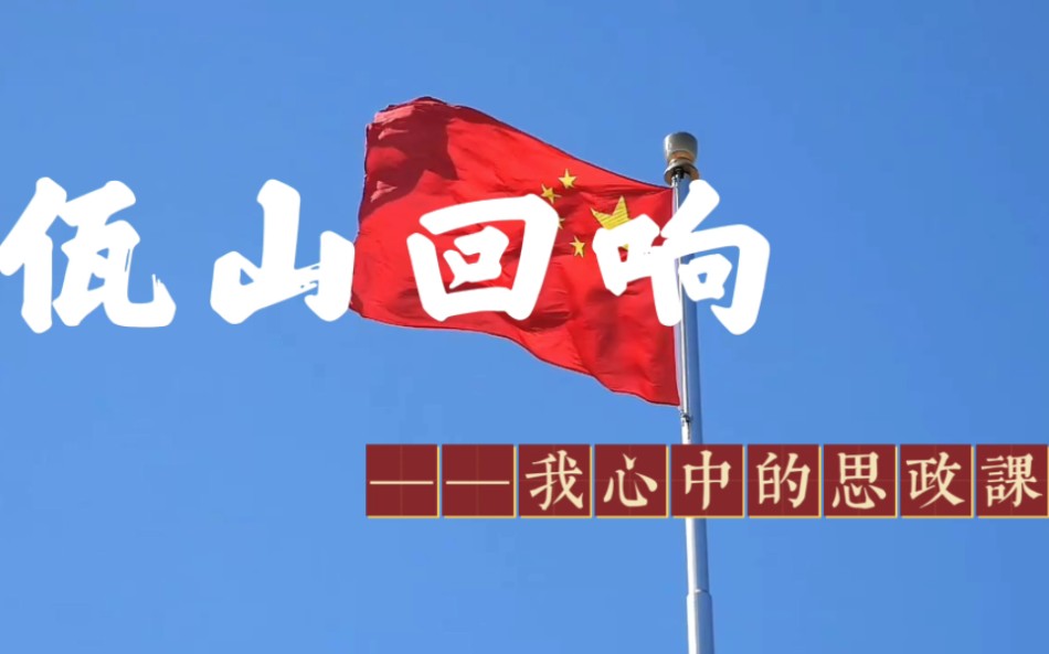 《佤山回响》——我心中的思政课【微电影】哔哩哔哩bilibili