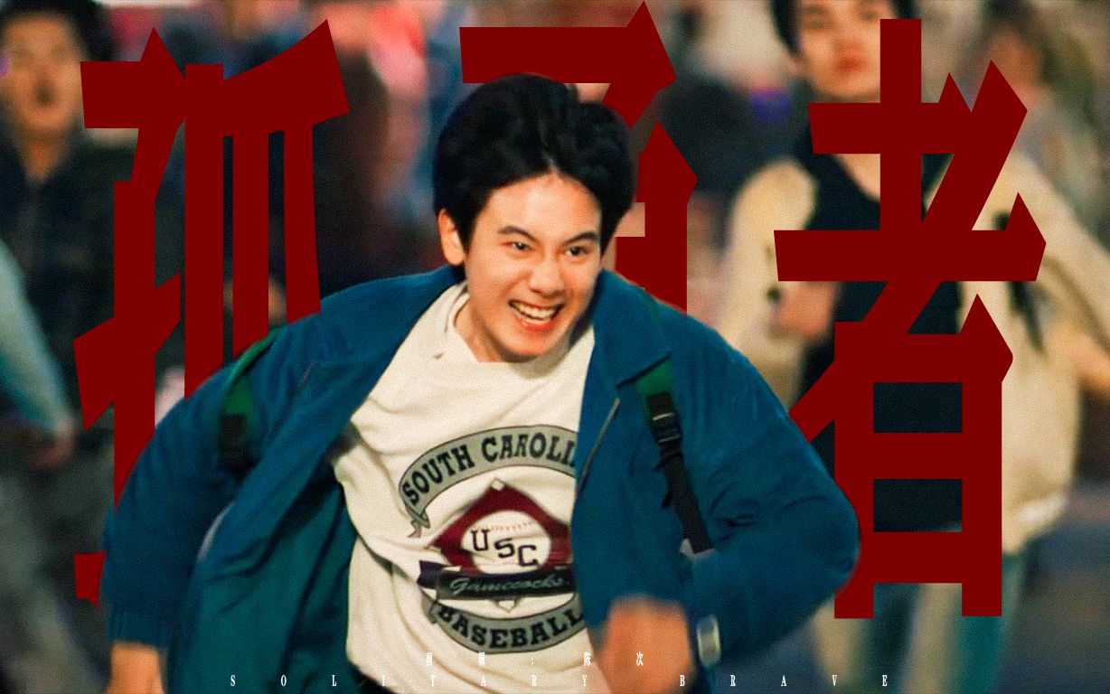 【棋魂/时光/胡先煦/孤勇者】少年人啊，总要意气风发