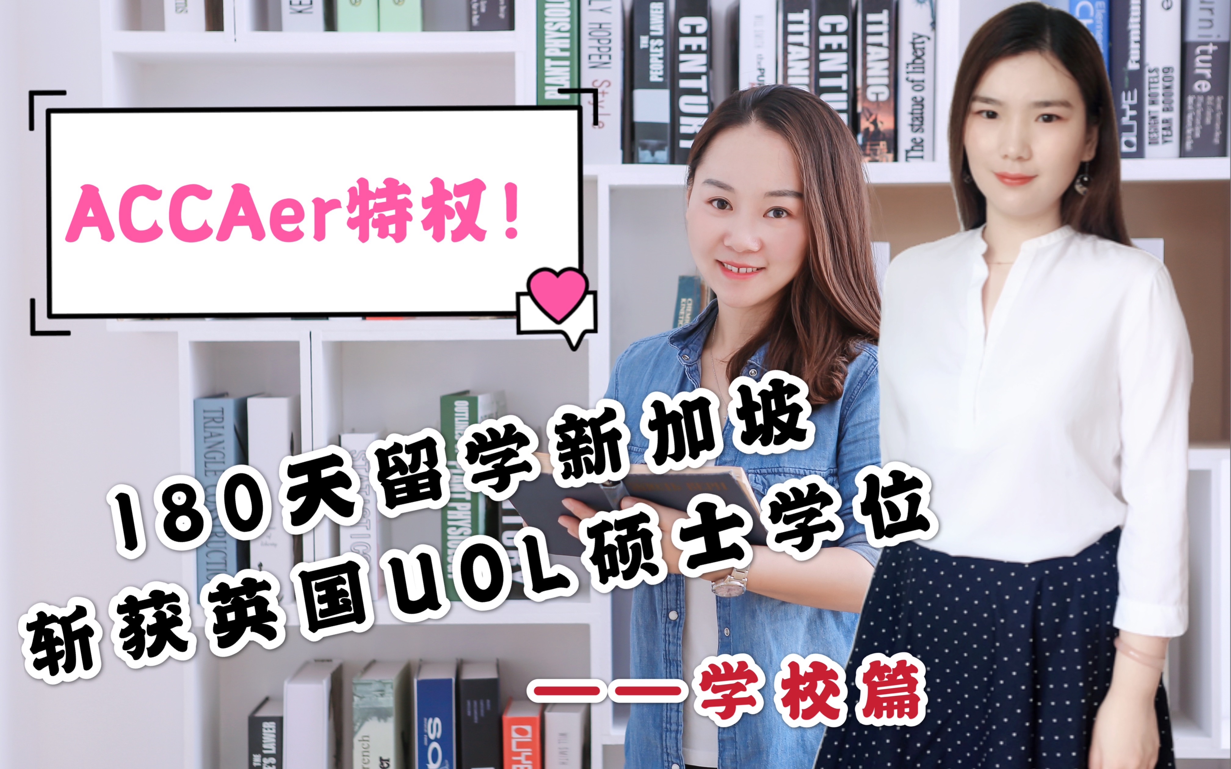 ACCAer专属| 留学新加坡SIM|180天斩获伦敦大学UOL专业会计理学硕士学位|UCL课程|超高性价比哔哩哔哩bilibili