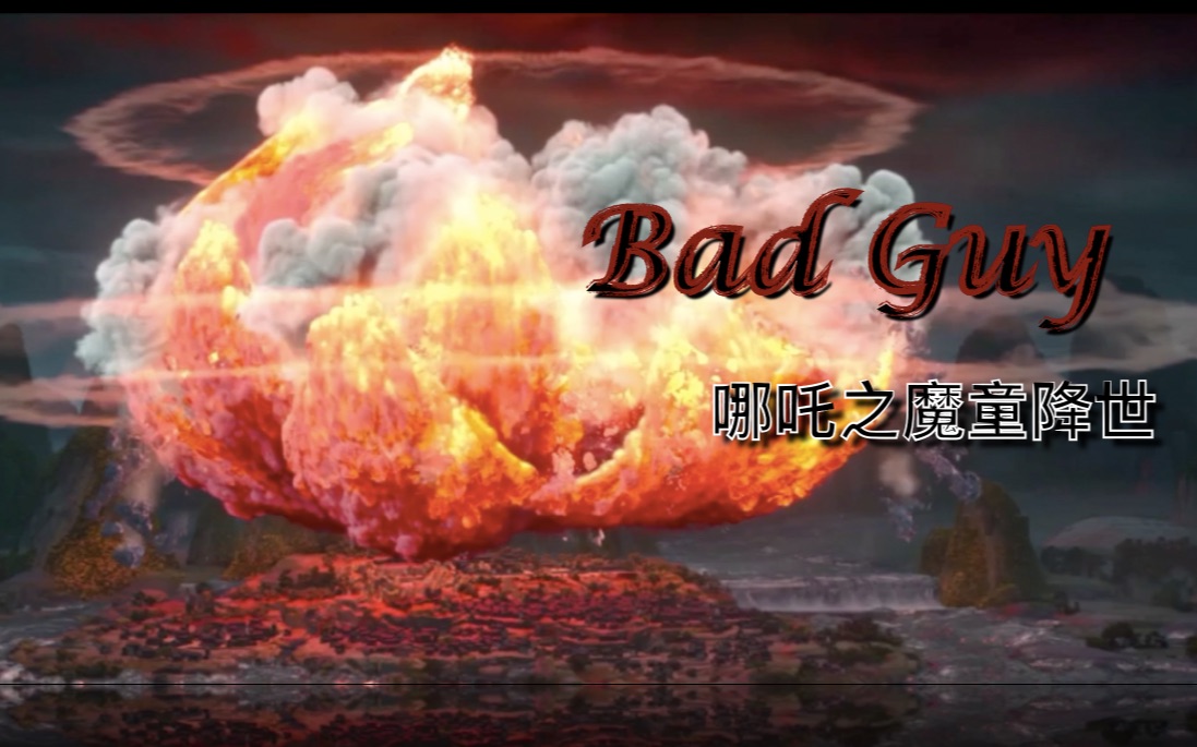 [图]【哪吒之魔童降世】Bad Guy