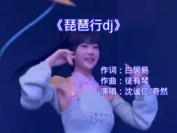 Télécharger la video: 沈谧仁/奇然《琵琶行dj》：千呼万唤始出来， 犹抱琵琶半遮面