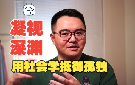 社会学如何帮你抵御绝望与「无意义感」?哔哩哔哩bilibili