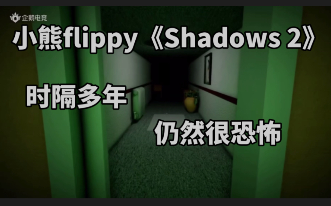 [图]小熊flippy《Shadows 2》02 | 时隔多年 仍然很恐怖