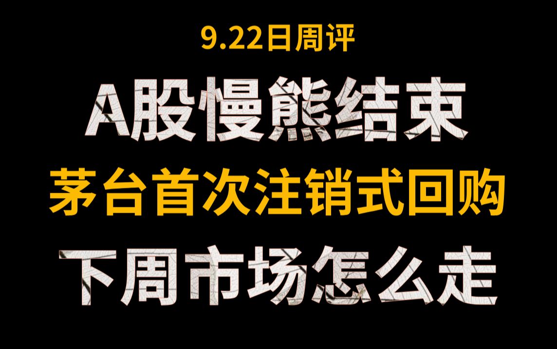 A股周评:A股的慢熊结束,证监会新规发布,贵州茅台23年以来首次注销式回购!下周市场怎么走?哔哩哔哩bilibili