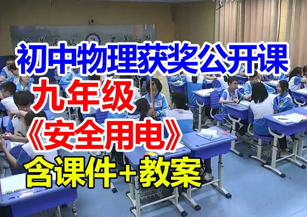 安全用电【公开课】初中物理优质课 九年级【含课件教案】刘老师哔哩哔哩bilibili