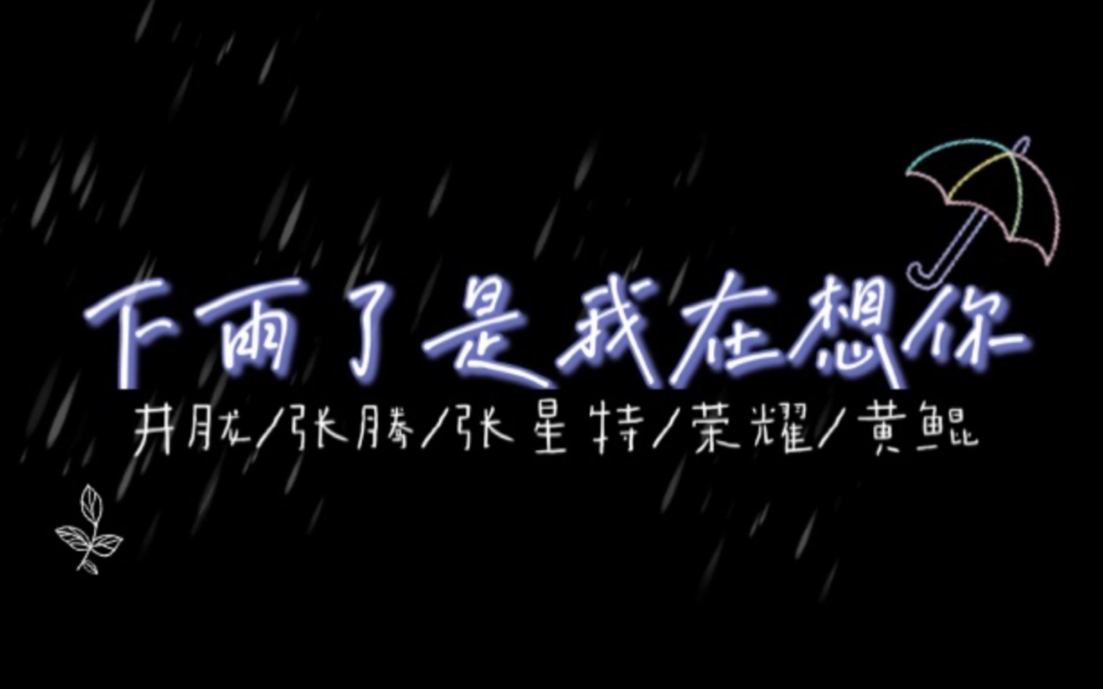 [图]井胧张腾张星特荣耀黄鲲版合唱 【下雨了是我在想你】伪舞台