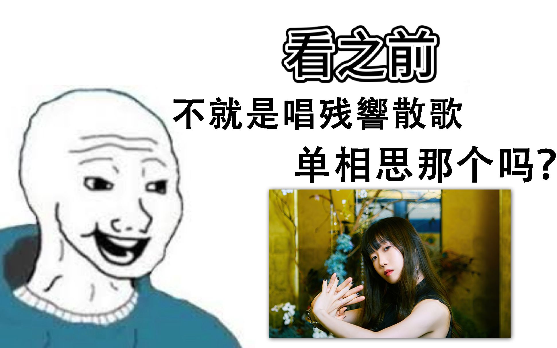 [图]【Aimer】看之前vs看之后，不就是唱鬼灭那个吗？