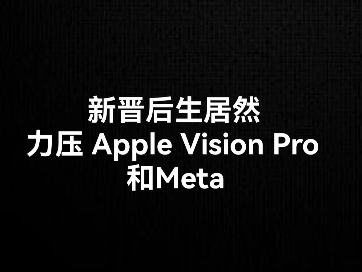 Viture挑战Apple和Meta,新晋后生的崛起哔哩哔哩bilibili