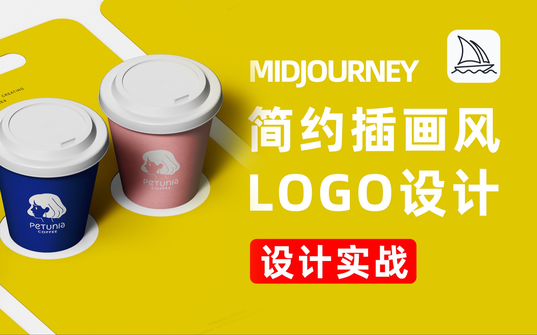 掌握Midjourney创意简约插画风Logo设计新玩法哔哩哔哩bilibili