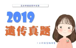 Download Video: 【大可的生物课堂】 |高考生物 | 2019遗传真题