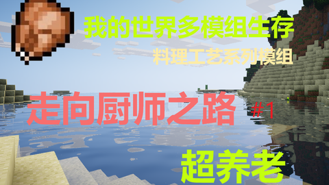 Minecraft 我的世界模组生存 料理工艺走向厨师之路 2 人生中的第一道菜 恩 有点夹生 哔哩哔哩 Bilibili