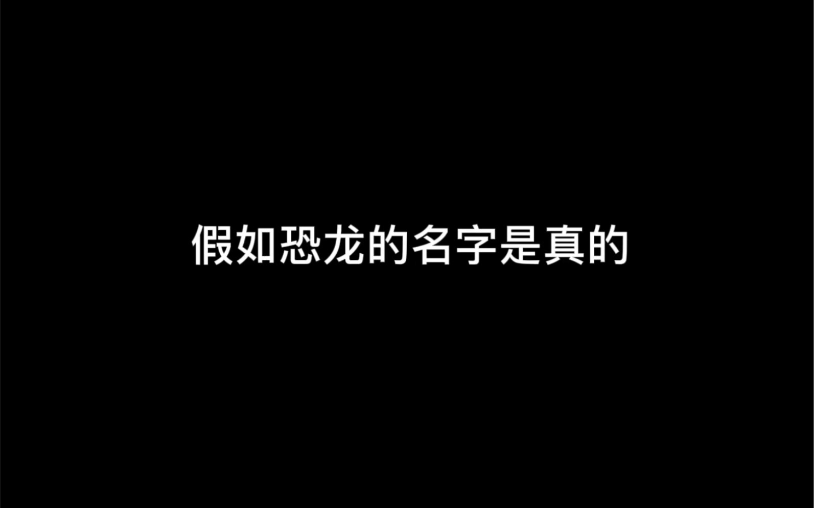 [图]【绘画系列】假如恐龙的名字是真的（创意灵感：没有粉丝的屑UP主（也是花落老粉））