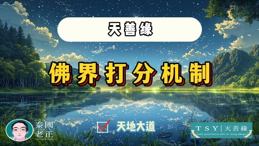 佛界打分机制 | 【天善缘&世中仙 宠粉座谈会】哔哩哔哩bilibili