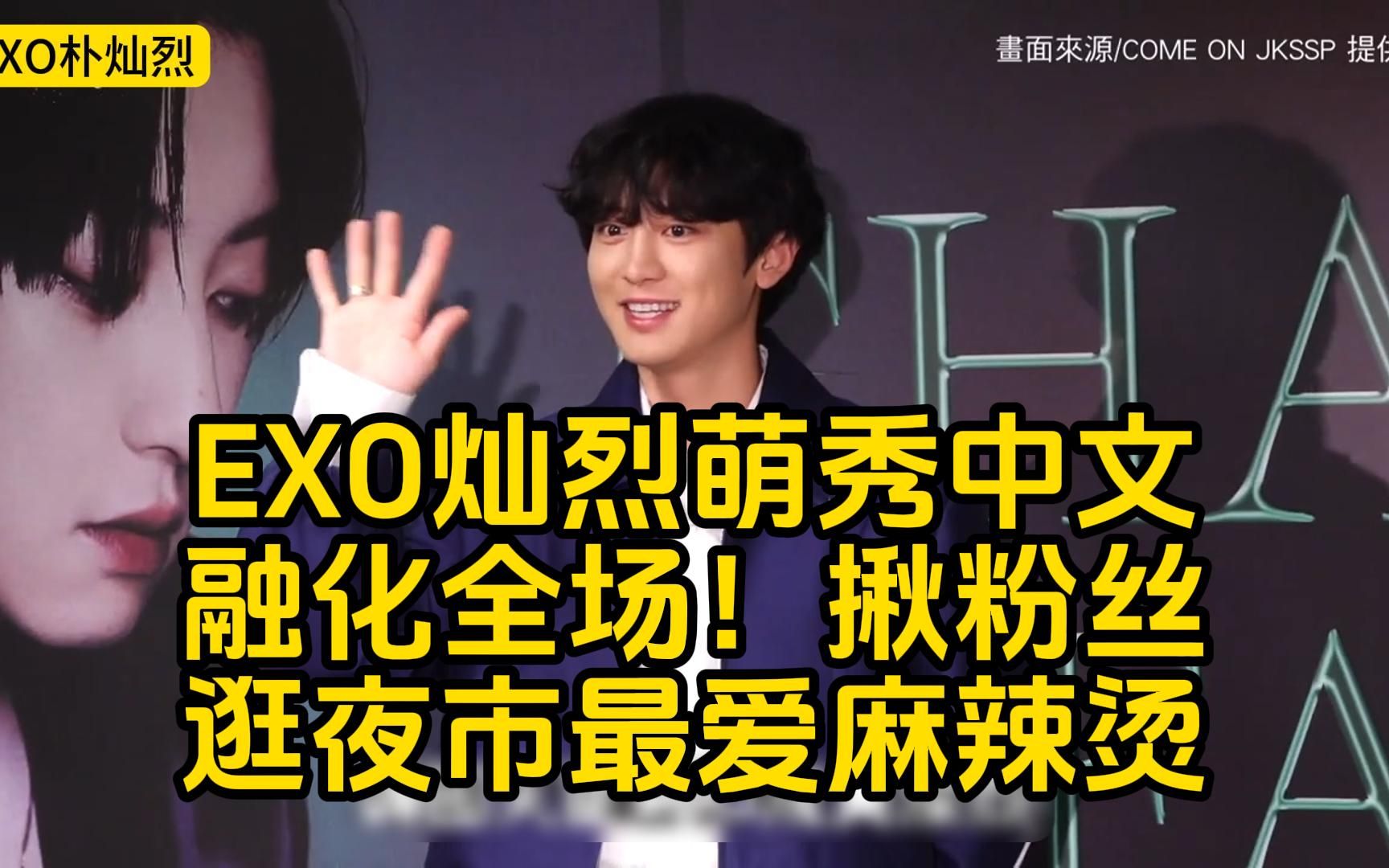 exo朴灿烈萌秀「一点点中文」融化全场揪粉丝逛夜市最爱麻辣烫