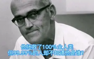 Download Video: 他拯救了100%全人类无数生命，但99.99%的人却不知道他是谁？