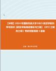 [图]【冲刺】2024年+国防科技大学0825航空宇航科学与技术【航空宇航推进理论与工程】《872工程热力学》考研终极预测5套卷真题