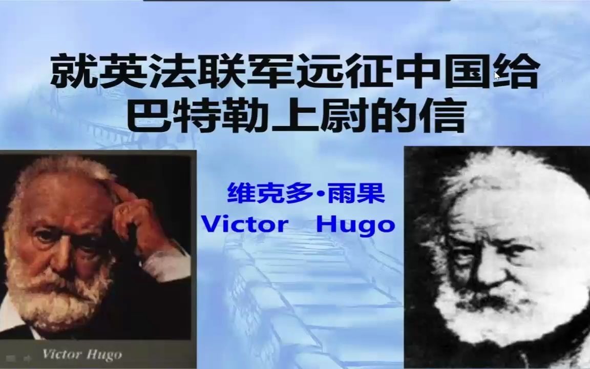 [图]九年级语文上册第七课《就英法联军远征中国致巴特勒上尉的信》