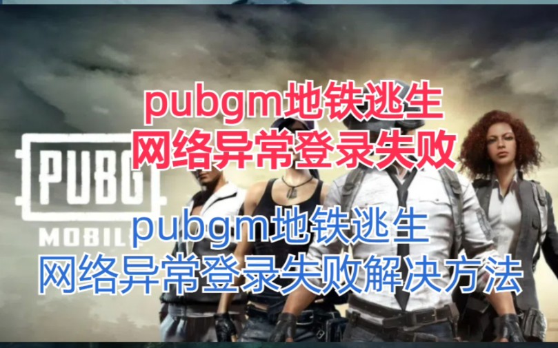 pubgm地铁逃生网络异常登录失购解决方法哔哩哔哩bilibili