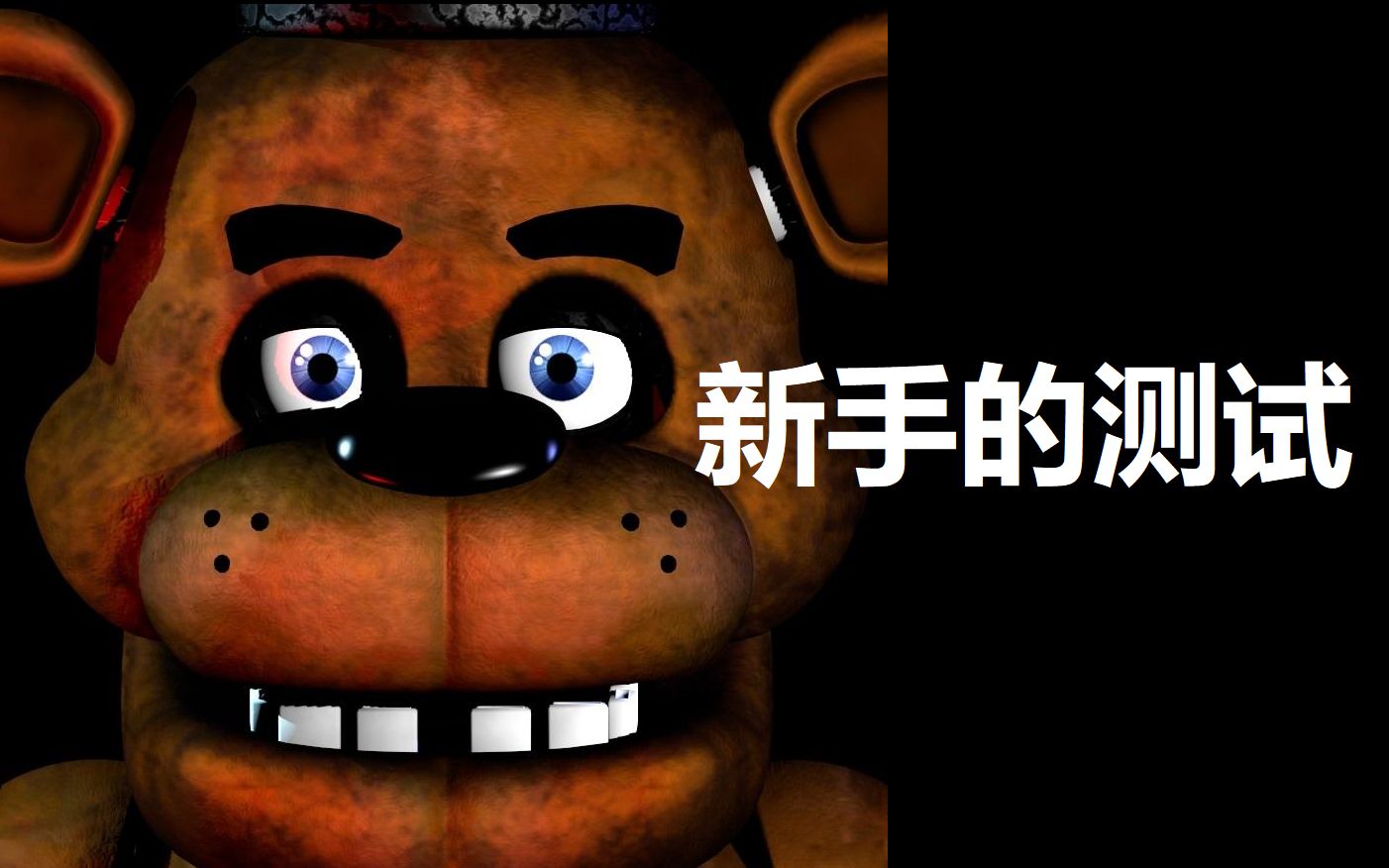 【新手】第一次玩玩具熊一代,做了个小测试