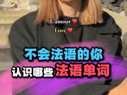 Download Video: 不会法语的歪果仁一定认识的法语单词是…？